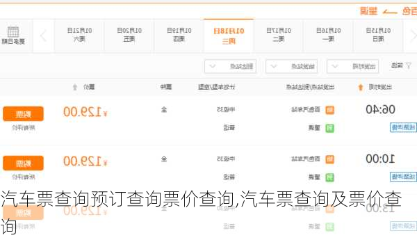 汽车票查询预订查询票价查询,汽车票查询及票价查询-第3张图片-奥莱旅游网