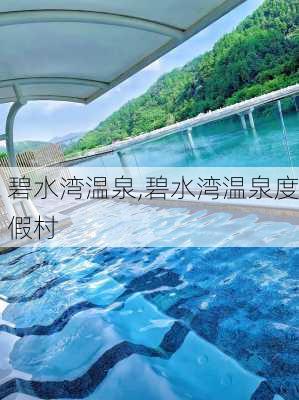 碧水湾温泉,碧水湾温泉度假村-第1张图片-奥莱旅游网