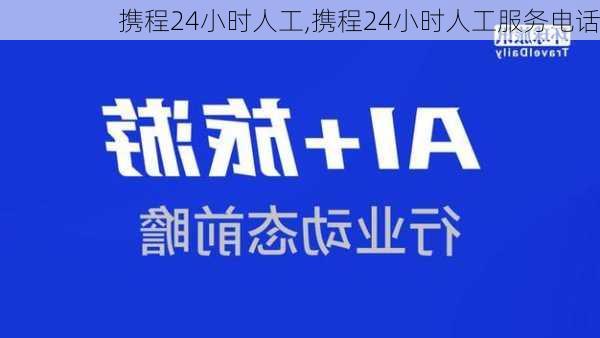 携程24小时人工,携程24小时人工服务电话-第2张图片-奥莱旅游网