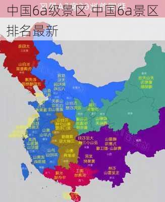 中国6a级景区,中国6a景区排名最新-第1张图片-奥莱旅游网