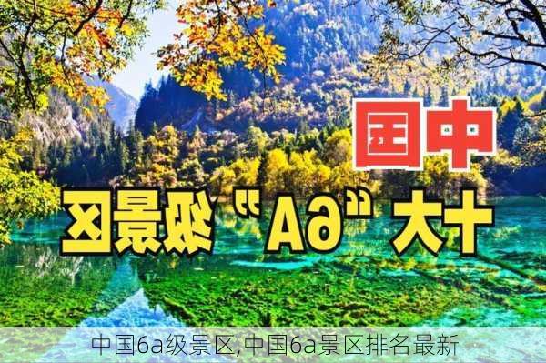 中国6a级景区,中国6a景区排名最新-第3张图片-奥莱旅游网