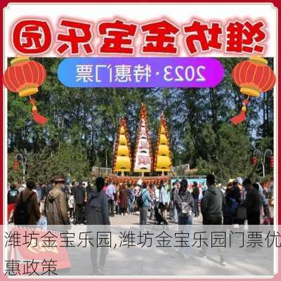 潍坊金宝乐园,潍坊金宝乐园门票优惠政策-第1张图片-奥莱旅游网