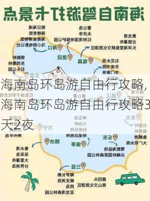 海南岛环岛游自由行攻略,海南岛环岛游自由行攻略3天2夜-第1张图片-奥莱旅游网