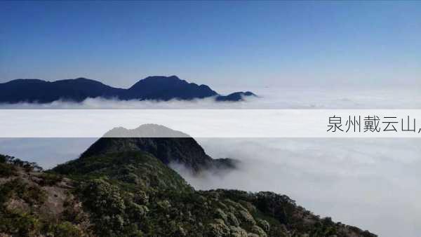 泉州戴云山,-第2张图片-奥莱旅游网