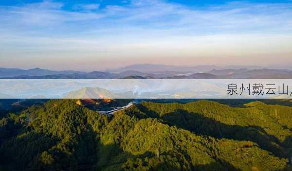 泉州戴云山,-第3张图片-奥莱旅游网