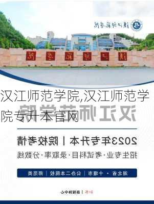 汉江师范学院,汉江师范学院专升本官网-第1张图片-奥莱旅游网