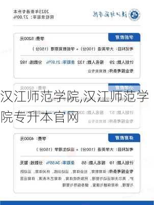 汉江师范学院,汉江师范学院专升本官网-第3张图片-奥莱旅游网