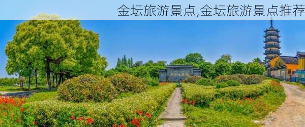 金坛旅游景点,金坛旅游景点推荐-第3张图片-奥莱旅游网