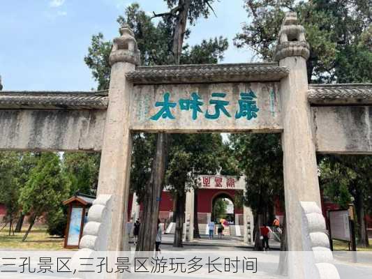 三孔景区,三孔景区游玩多长时间-第3张图片-奥莱旅游网