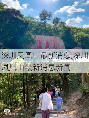 深圳凤凰山最新消息,深圳凤凰山最新消息新闻-第1张图片-奥莱旅游网