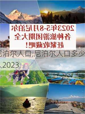 尼泊尔人口,尼泊尔人口多少人2023-第1张图片-奥莱旅游网