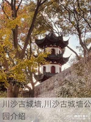 川沙古城墙,川沙古城墙公园介绍-第3张图片-奥莱旅游网