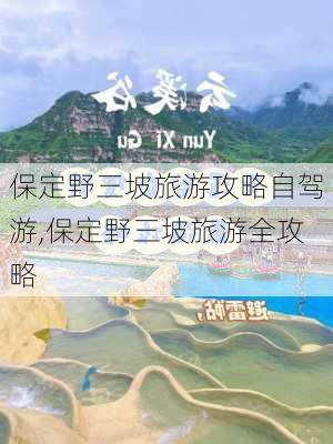 保定野三坡旅游攻略自驾游,保定野三坡旅游全攻略-第2张图片-奥莱旅游网