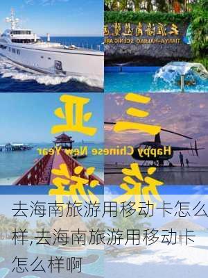 去海南旅游用移动卡怎么样,去海南旅游用移动卡怎么样啊-第1张图片-奥莱旅游网