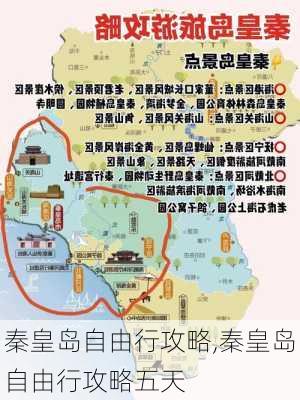 秦皇岛自由行攻略,秦皇岛自由行攻略五天-第2张图片-奥莱旅游网