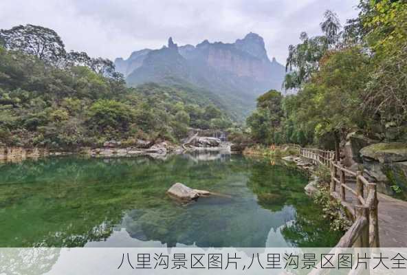 八里沟景区图片,八里沟景区图片大全-第3张图片-奥莱旅游网