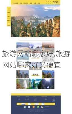 旅游网站哪家好,旅游网站哪家好又便宜-第3张图片-奥莱旅游网