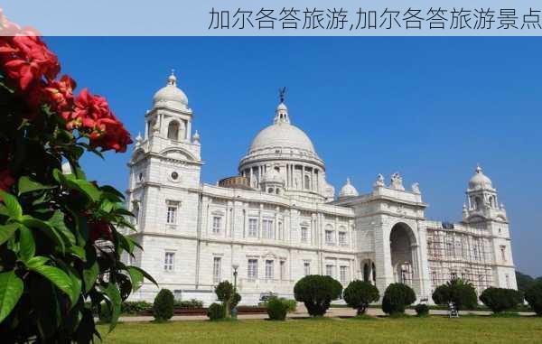 加尔各答旅游,加尔各答旅游景点-第3张图片-奥莱旅游网