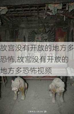 故宫没有开放的地方多恐怖,故宫没有开放的地方多恐怖视频-第1张图片-奥莱旅游网