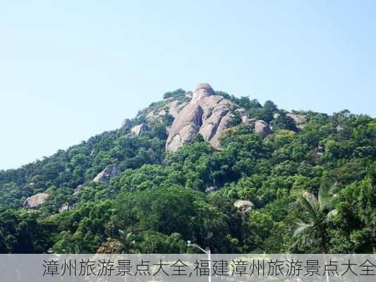 漳州旅游景点大全,福建漳州旅游景点大全-第3张图片-奥莱旅游网