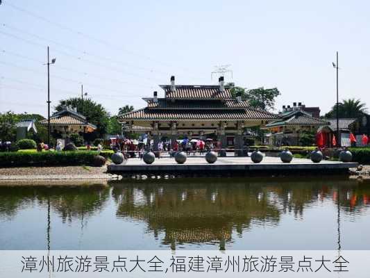 漳州旅游景点大全,福建漳州旅游景点大全-第2张图片-奥莱旅游网