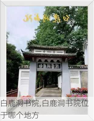 白鹿洞书院,白鹿洞书院位于哪个地方-第3张图片-奥莱旅游网