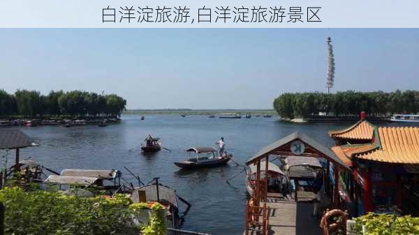 白洋淀旅游,白洋淀旅游景区-第2张图片-奥莱旅游网