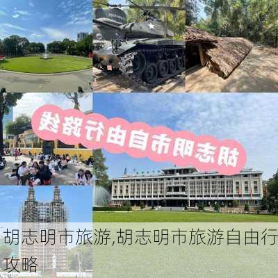 胡志明市旅游,胡志明市旅游自由行攻略-第2张图片-奥莱旅游网