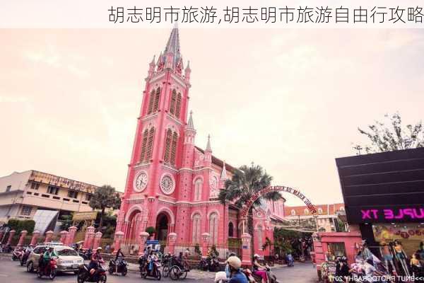 胡志明市旅游,胡志明市旅游自由行攻略-第1张图片-奥莱旅游网