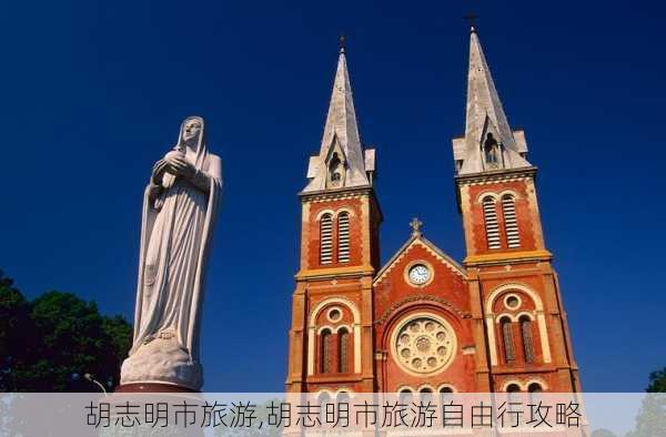 胡志明市旅游,胡志明市旅游自由行攻略-第3张图片-奥莱旅游网