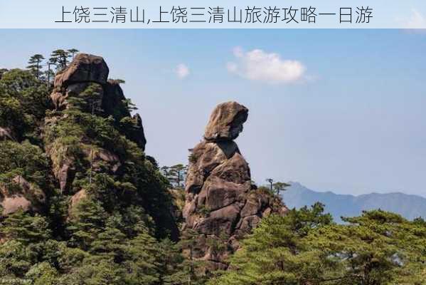 上饶三清山,上饶三清山旅游攻略一日游-第2张图片-奥莱旅游网