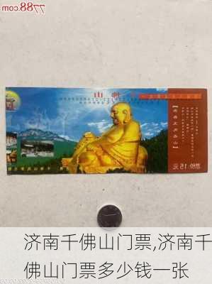 济南千佛山门票,济南千佛山门票多少钱一张-第1张图片-奥莱旅游网