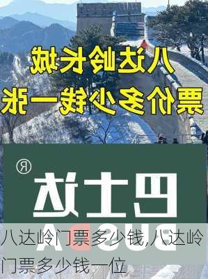 八达岭门票多少钱,八达岭门票多少钱一位-第2张图片-奥莱旅游网