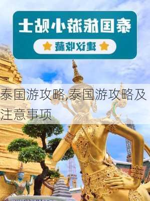 泰国游攻略,泰国游攻略及注意事项-第2张图片-奥莱旅游网