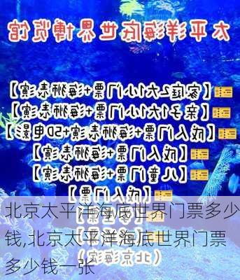 北京太平洋海底世界门票多少钱,北京太平洋海底世界门票多少钱一张-第1张图片-奥莱旅游网