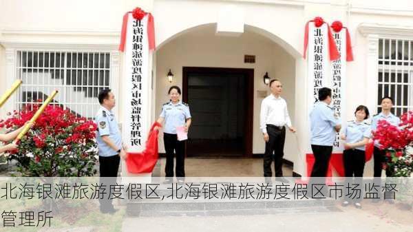 北海银滩旅游度假区,北海银滩旅游度假区市场监督管理所-第1张图片-奥莱旅游网