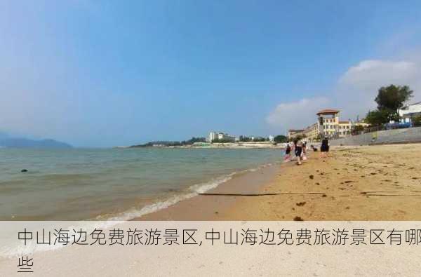 中山海边免费旅游景区,中山海边免费旅游景区有哪些-第3张图片-奥莱旅游网