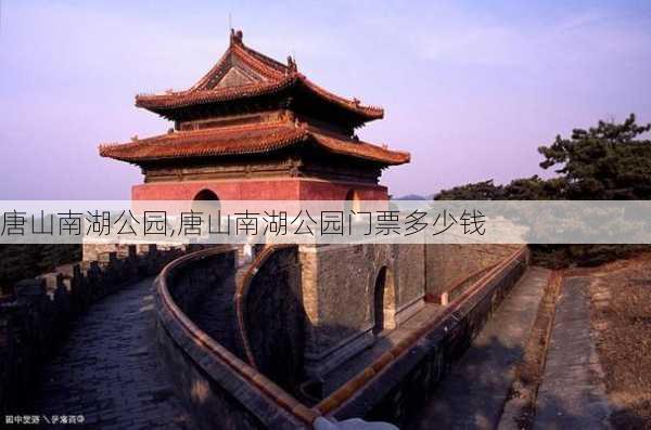 唐山南湖公园,唐山南湖公园门票多少钱-第2张图片-奥莱旅游网