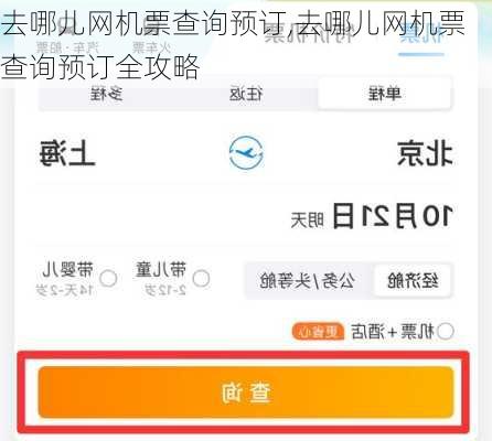 去哪儿网机票查询预订,去哪儿网机票查询预订全攻略