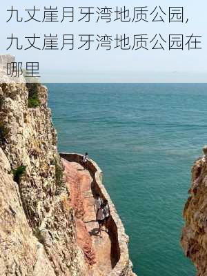 九丈崖月牙湾地质公园,九丈崖月牙湾地质公园在哪里