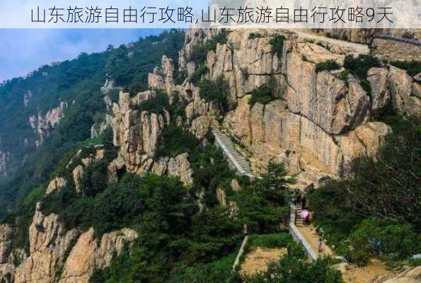 山东旅游自由行攻略,山东旅游自由行攻略9天-第3张图片-奥莱旅游网