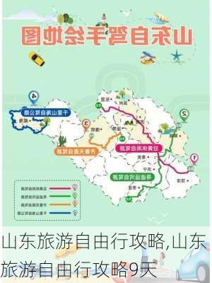 山东旅游自由行攻略,山东旅游自由行攻略9天-第1张图片-奥莱旅游网