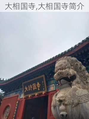 大相国寺,大相国寺简介-第3张图片-奥莱旅游网