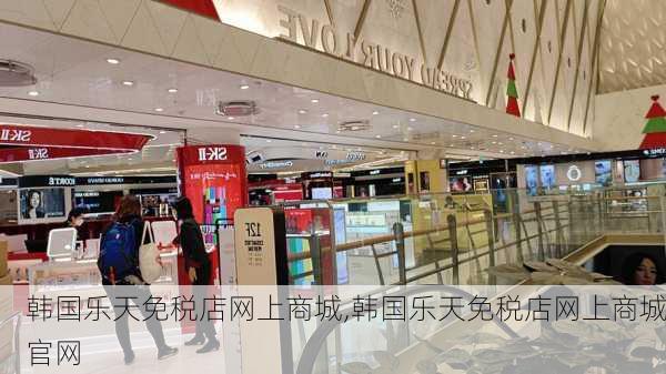 韩国乐天免税店网上商城,韩国乐天免税店网上商城官网-第1张图片-奥莱旅游网