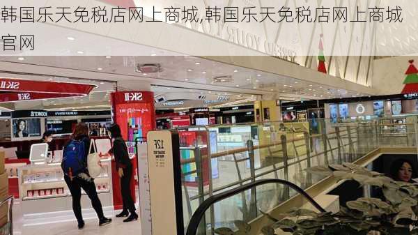 韩国乐天免税店网上商城,韩国乐天免税店网上商城官网-第2张图片-奥莱旅游网