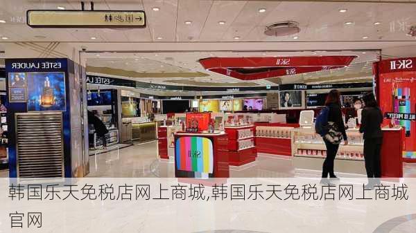 韩国乐天免税店网上商城,韩国乐天免税店网上商城官网-第3张图片-奥莱旅游网