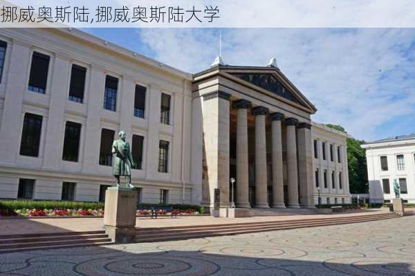 挪威奥斯陆,挪威奥斯陆大学-第2张图片-奥莱旅游网