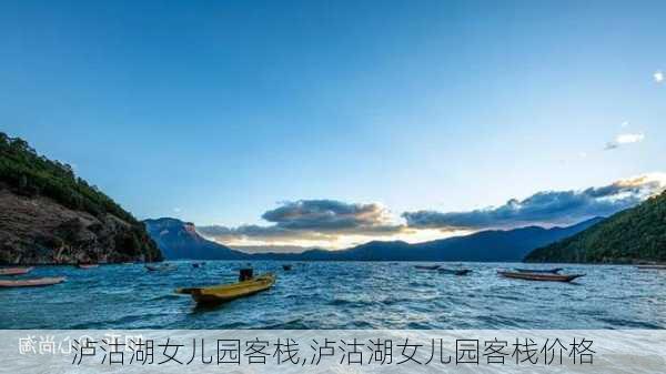 泸沽湖女儿园客栈,泸沽湖女儿园客栈价格-第2张图片-奥莱旅游网