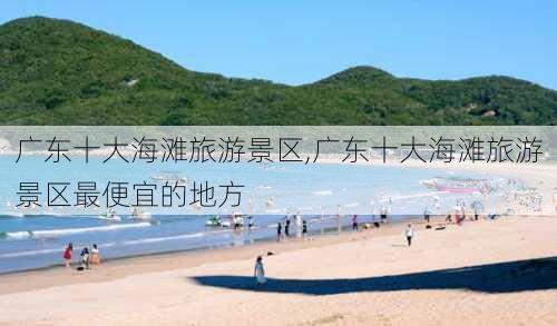 广东十大海滩旅游景区,广东十大海滩旅游景区最便宜的地方-第3张图片-奥莱旅游网