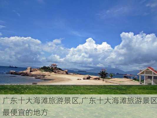 广东十大海滩旅游景区,广东十大海滩旅游景区最便宜的地方-第2张图片-奥莱旅游网